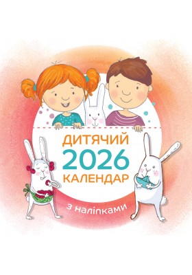 Дитячий календар 2026 (з наліпками)